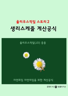 율리우스적일 스토리 2 - 생리스케줄 계산공식