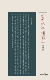 철학하는 태권도 표지 이미지