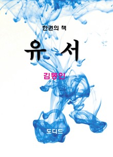 유서