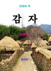 감자 표지 이미지