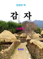 감자