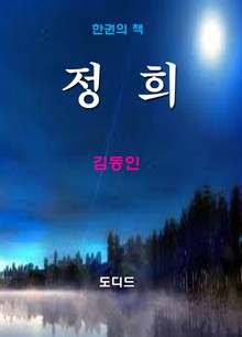 정희