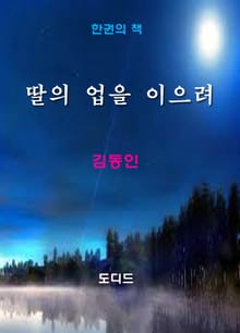 딸의 업을 이으려