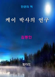 K 박사의 연구