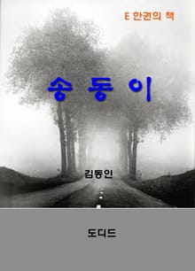 송동이