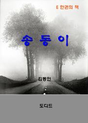 송동이