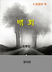 배회