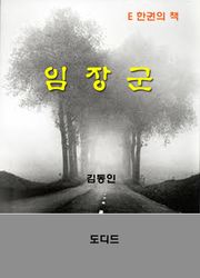 임장군