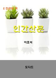 인간산문
