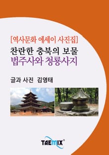 [역사문화 에세이 사진집] 찬란한 충북의 보물 법주사와 청룡사지