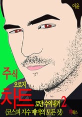 주식 오로지 차트로만 수익내기 2 표지 이미지