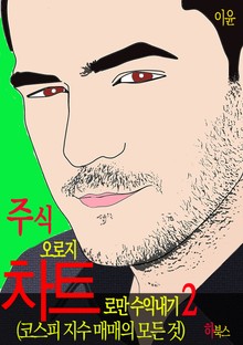 주식 오로지 차트로만 수익내기 2