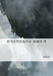 청해의 객