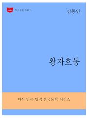 왕자호동