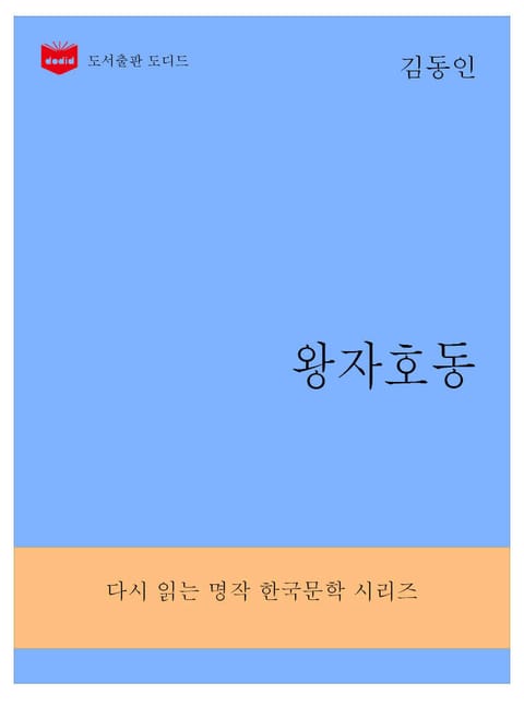 왕자호동 표지 이미지