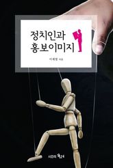 정치인과 홍보이미지 표지 이미지