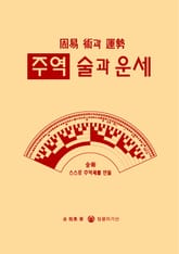 주역 술과 운세 표지 이미지