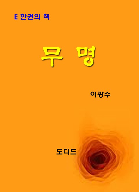 무명 표지 이미지