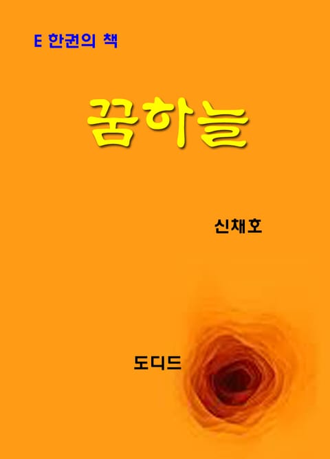 꿈하늘 표지 이미지