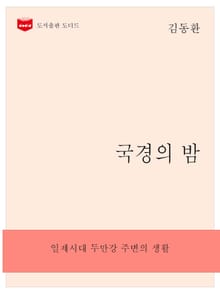 국경의 밤