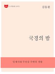 국경의 밤