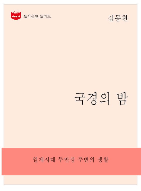 국경의 밤 표지 이미지