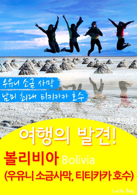 여행의 발견! 볼리비아 (우유니 소금 사막, 티티카카 호수) 표지 이미지