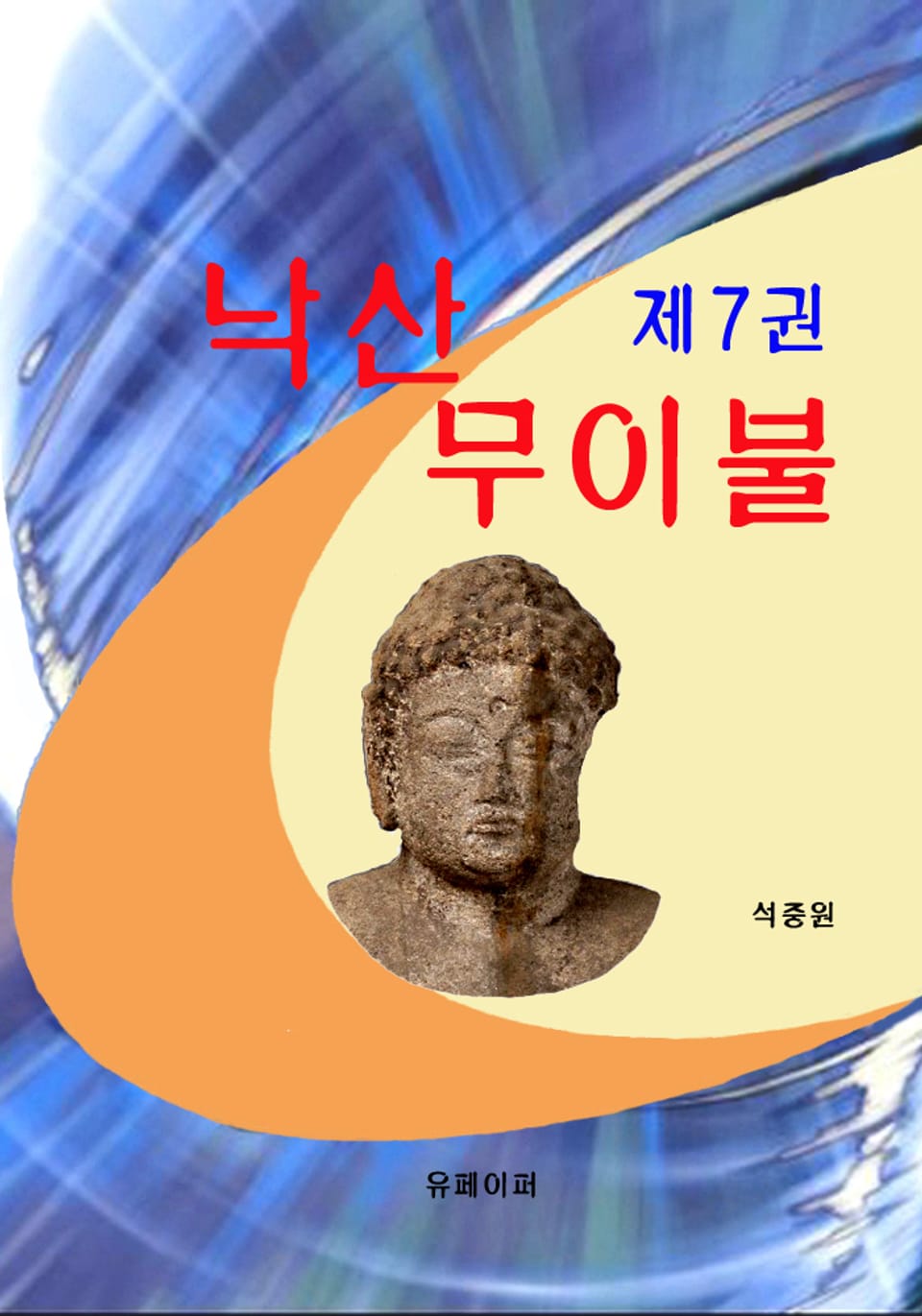 낙산무이불 7권