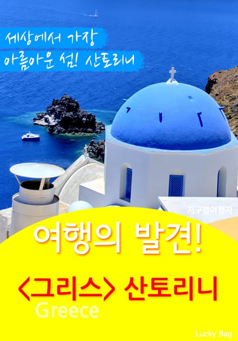 여행의 발견! 그리스 산토리니 표지 이미지