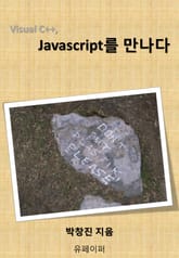 Visual C++, Javascript를 만나다 표지 이미지