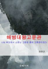 해병대 왕고문관 표지 이미지