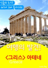여행의 발견! 그리스 아테네 표지 이미지