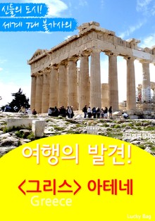 여행의 발견! 그리스 아테네