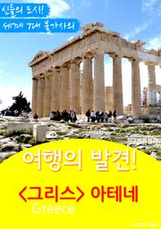 여행의 발견! 그리스 아테네