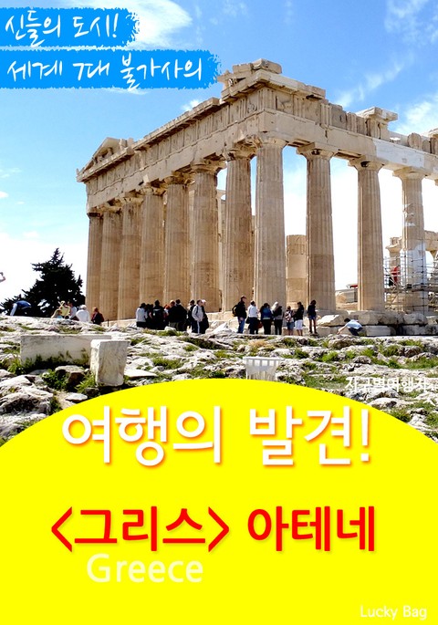 여행의 발견! 그리스 아테네 표지 이미지