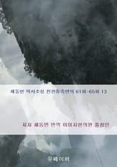 채동번 역사소설 전한통속연의 61회-65회 13 표지 이미지