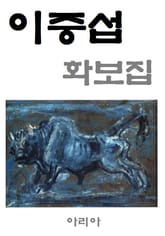 이중섭 화보집 표지 이미지