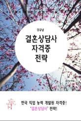 강규남 결혼상담사 자격증 전략 표지 이미지