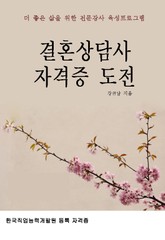 결혼상담사 자격증 도전 표지 이미지