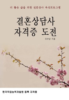 결혼상담사 자격증 도전