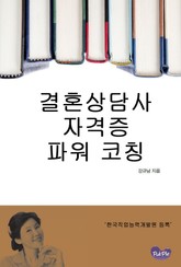 결혼상담사 자격증 파워 코칭 표지 이미지