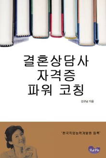 결혼상담사 자격증 파워 코칭