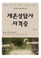 재혼상담사 자격증 표지 이미지