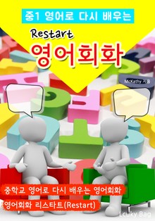 Restart 영어회화