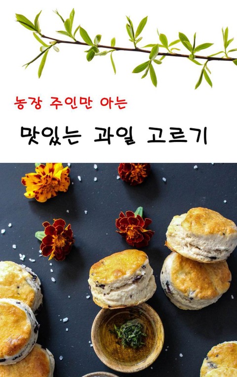 농장 주인만 아는 맛있는 과일 고르기 표지 이미지