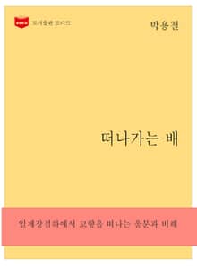 한국문학전집 258: 떠나가는 배