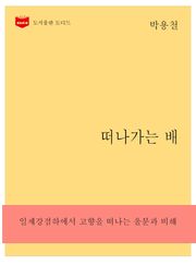 한국문학전집 258: 떠나가는 배