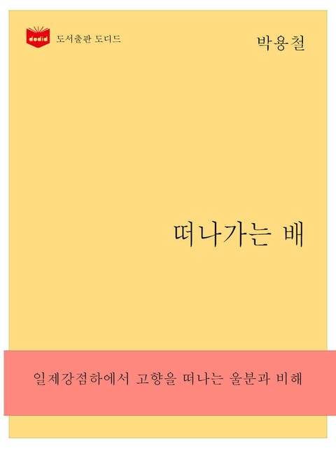 한국문학전집 258: 떠나가는 배 표지 이미지