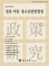 일본 아동·청소년관련법령 표지 이미지