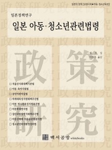 일본 아동·청소년관련법령